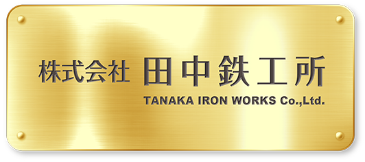 株式会社田中鐵工所／TANAKA IRO WORKS Co,.Ltd.